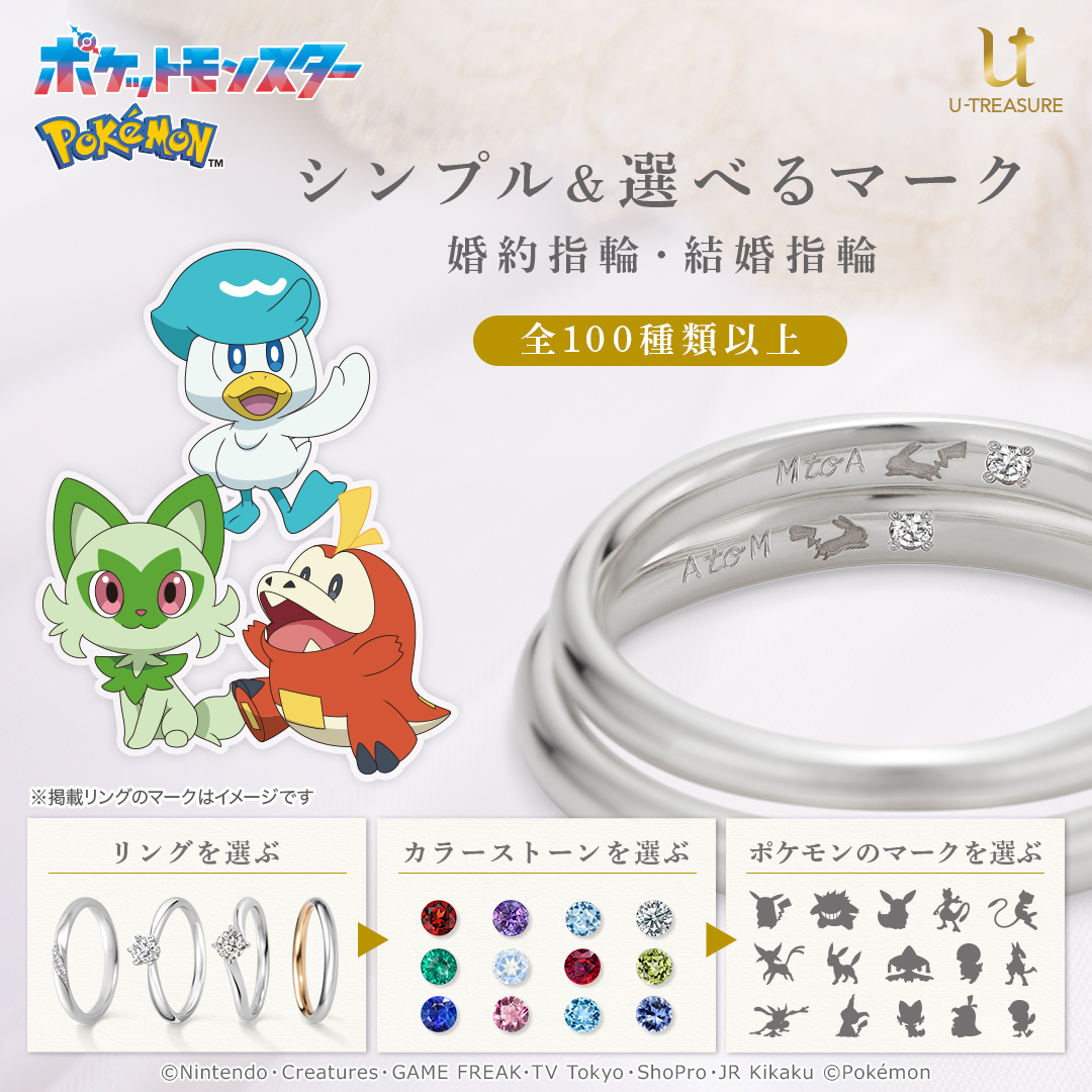 ポケットモンスター | 婚約指輪・結婚指輪 | ブライダル | マリッジ