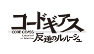 コードギアス 反逆のルルーシュ