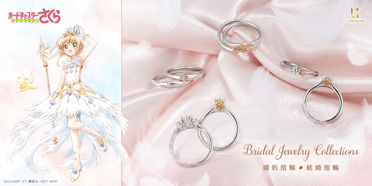 カードキャプターさくら | 婚約指輪・結婚指輪 | ブライダル