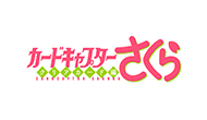 カードキャプターさくら