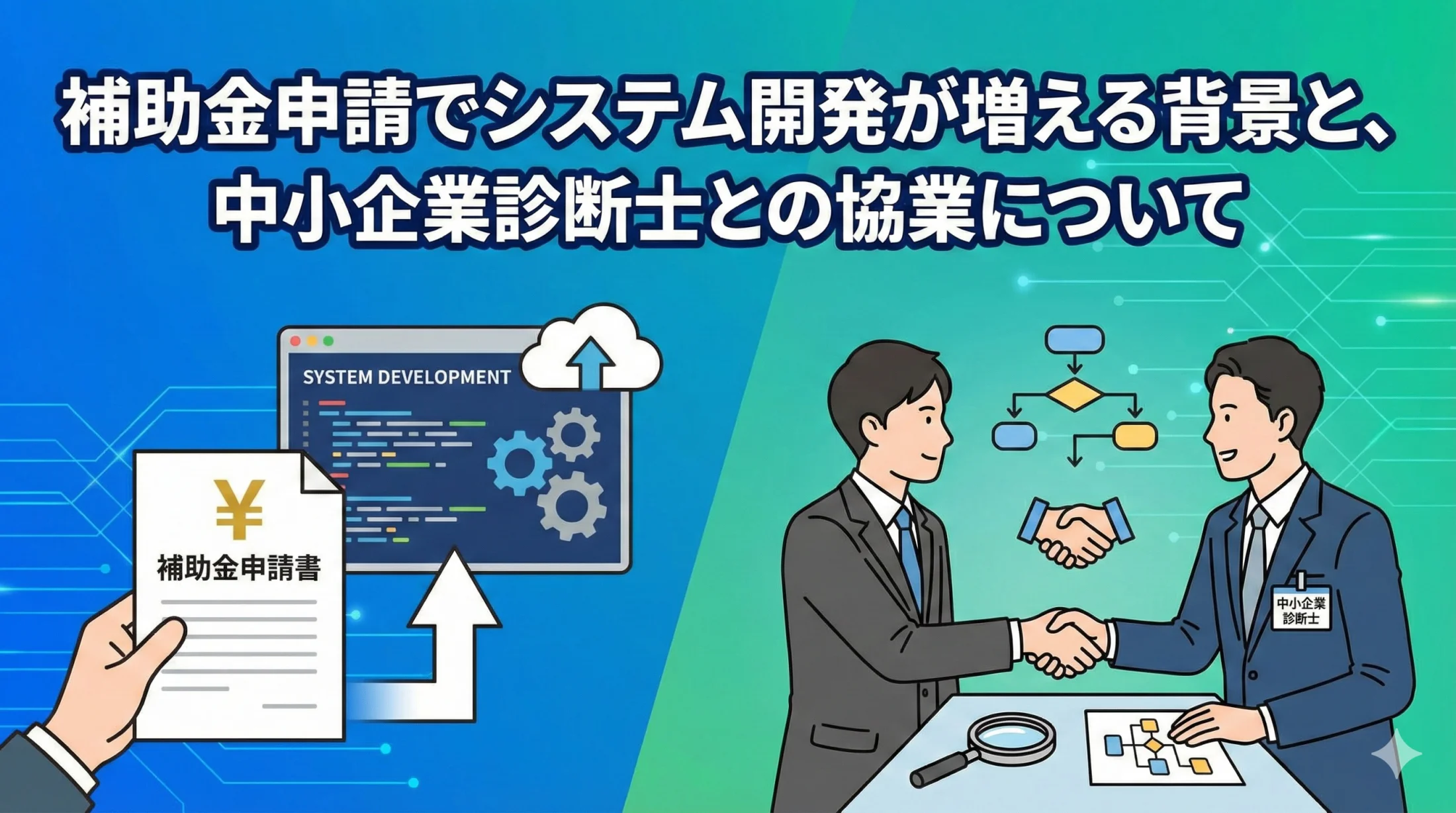 補助金申請でシステム開発が増える背景と、中小企業診断士との協業について