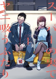 ヤニ吸う