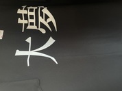 たのしい