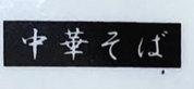 送料込み