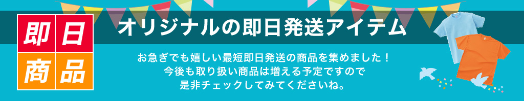 オリジナルの即日発送アイテム