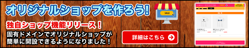 オリジナルショップを作ろう！　オリジナルショップ機能リリース！固有ドメインでオリジナルショップがカンタンに開設できるようになりました！