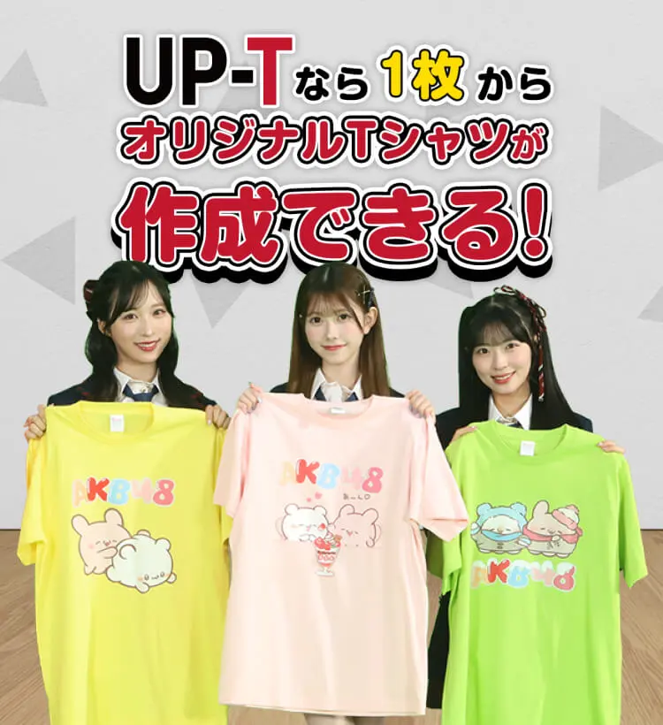 オリジナルTシャツを激安・格安で1枚からプリント作成！ | UP-T【最短