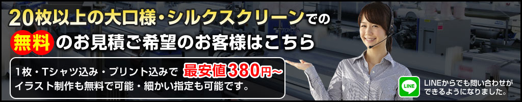 20枚以上の大口様・シルクスクリーンでの無料のお見積りご希望のお客様はこちら