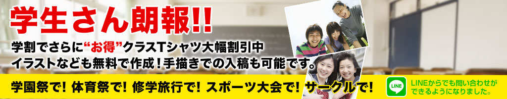 学割でさらに"お得"クラスTシャツ大幅割引中　学園祭で！体育祭で！修学旅行で！スポーツ大会で！サークルで！