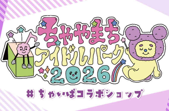 ちゃちゃ様の専用ページ ちゃやまちアイドルパーク2026×UP-Tコラボショップ