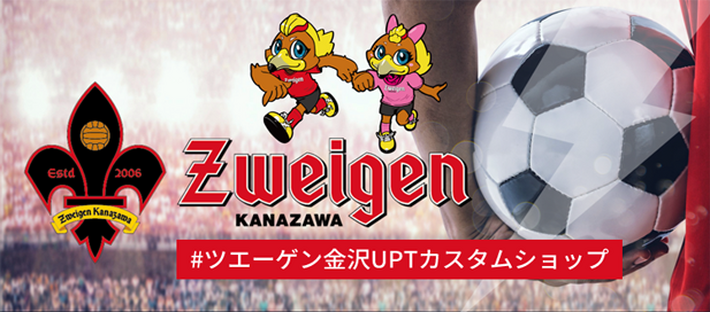 ツエーゲン金沢×UP-T オリジナルカスタムショップ