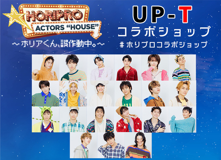 Horipro Actors「HOUSE」〜ホリアくん、誤作動中。〜UP-Tコラボショップ