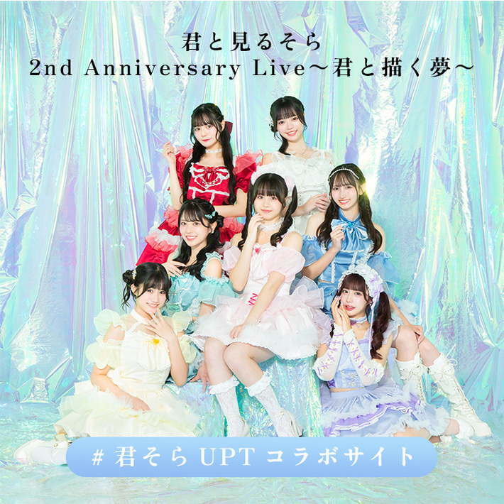君と見るそら 2nd Anniversary Live〜君と描く夢〜UP-Tコラボショップ