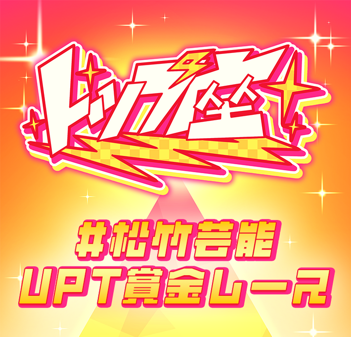 松竹芸能×UP-T トップ座賞金レース