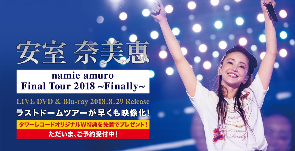 9/16(日)まで】安室奈美恵『namie amuro Final Tour 2018 ～Finally
