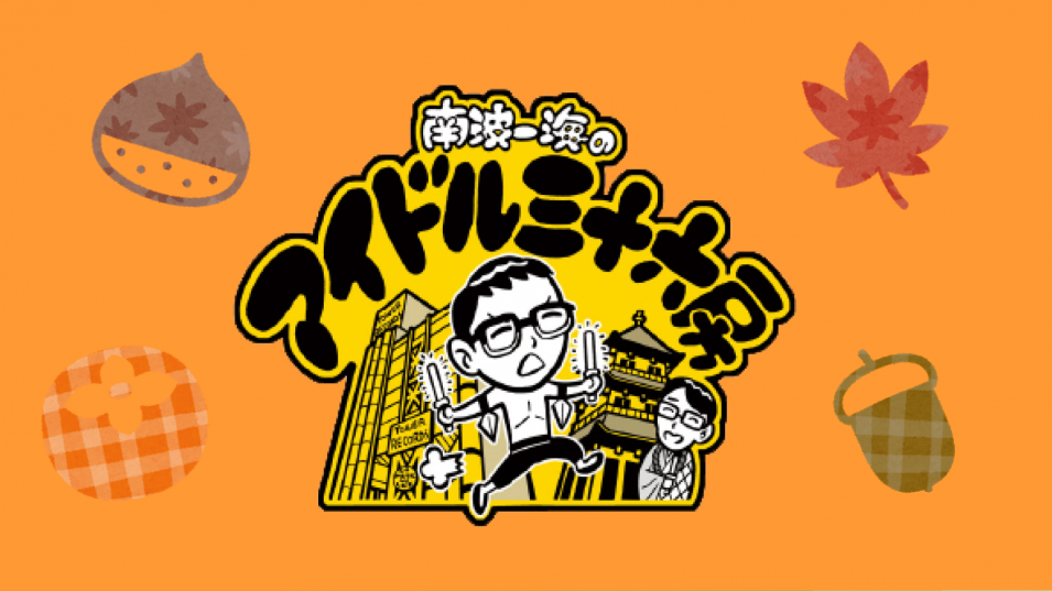 南波一海のアイドル三十六房