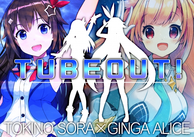 「ときのそら」と「銀河アリス」によるリアルタイムARライブ「TUBEOUT!」vol.1