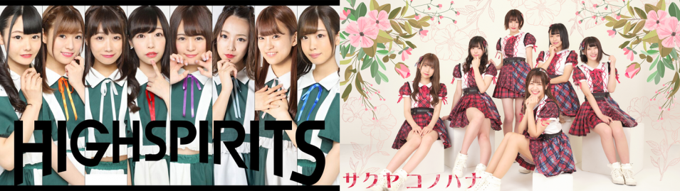 【開催中止】HIGH SPIRITS　Newシングル「Night Walker」 サクヤコノハナ  Newシングル「あいまいME」 合同リリースイベントミニライブ＆特典会