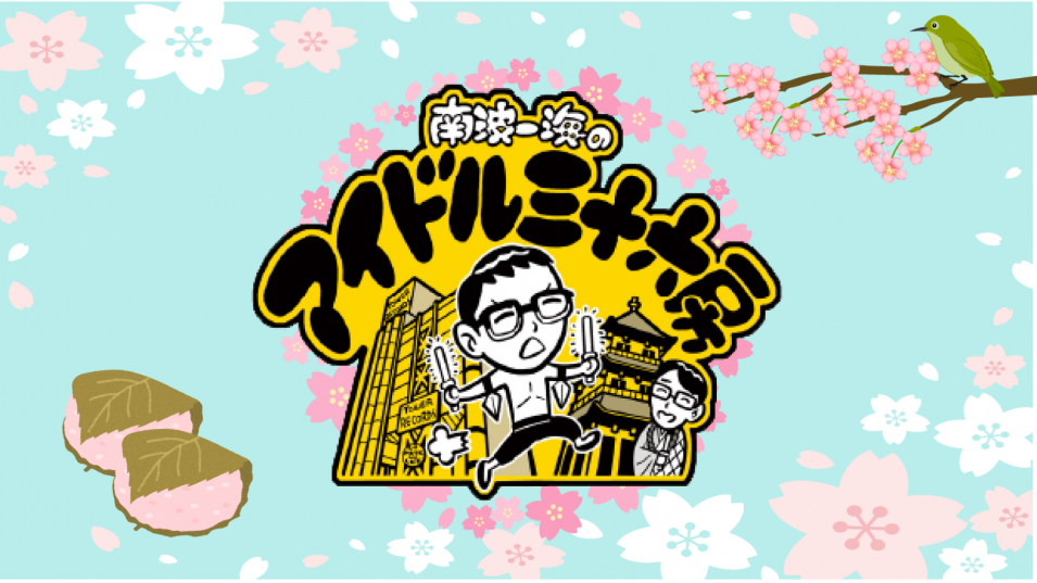 【配信のみ(観覧なし)】『南波一海のアイドル三十六房』