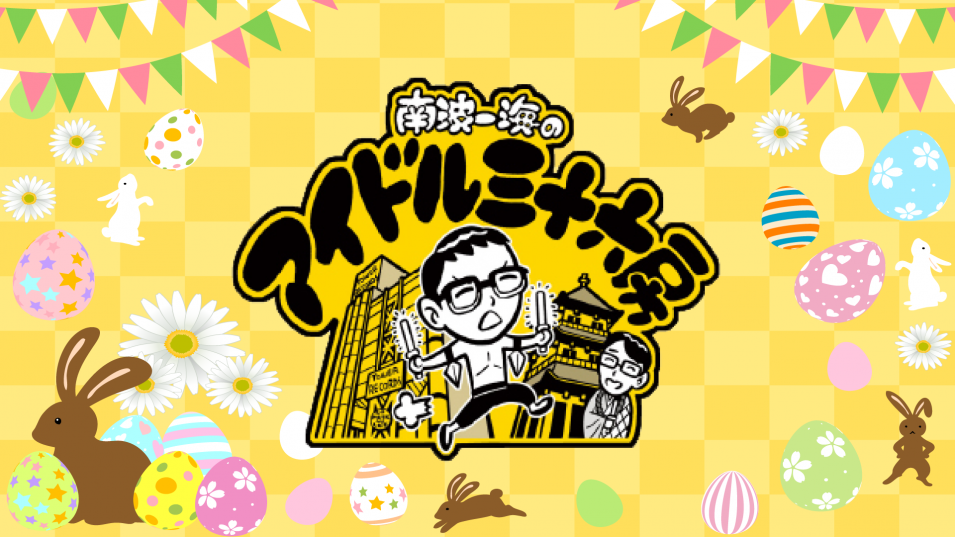 【配信のみ(観覧なし)】『南波一海のアイドル三十六房』