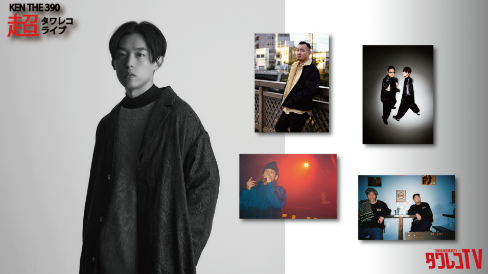 【無観客/スタジオライブ配信】KEN THE 390 presents 『超・タワレコライブ』