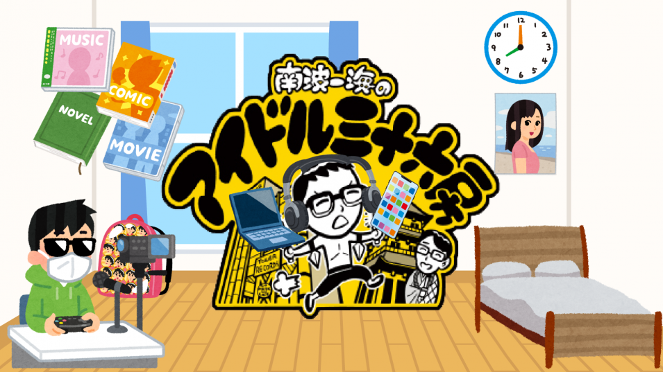 【配信のみ(観覧なし)】『南波一海のアイドル三十六房　#StayHome編』