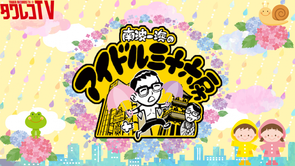 【配信のみ(観覧なし)】『南波一海のアイドル三十六房』