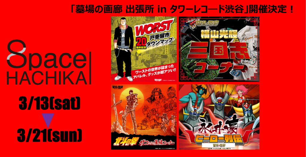 墓場の画廊3/21まで – TowerRecords Shibuya