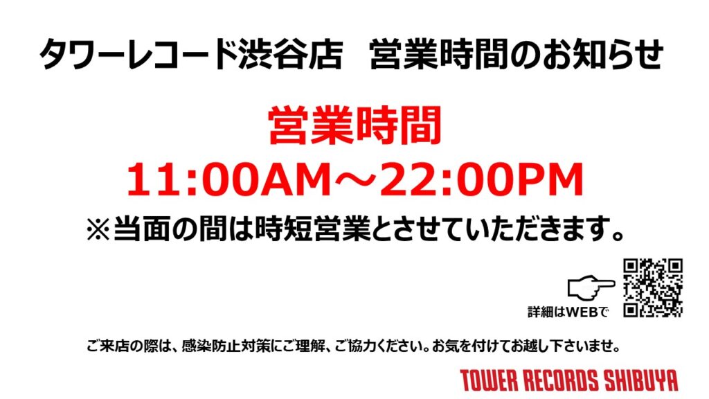 ロワ/購入前にコメントください。 重要】タワーレコード渋谷店 営業時間の変更について
