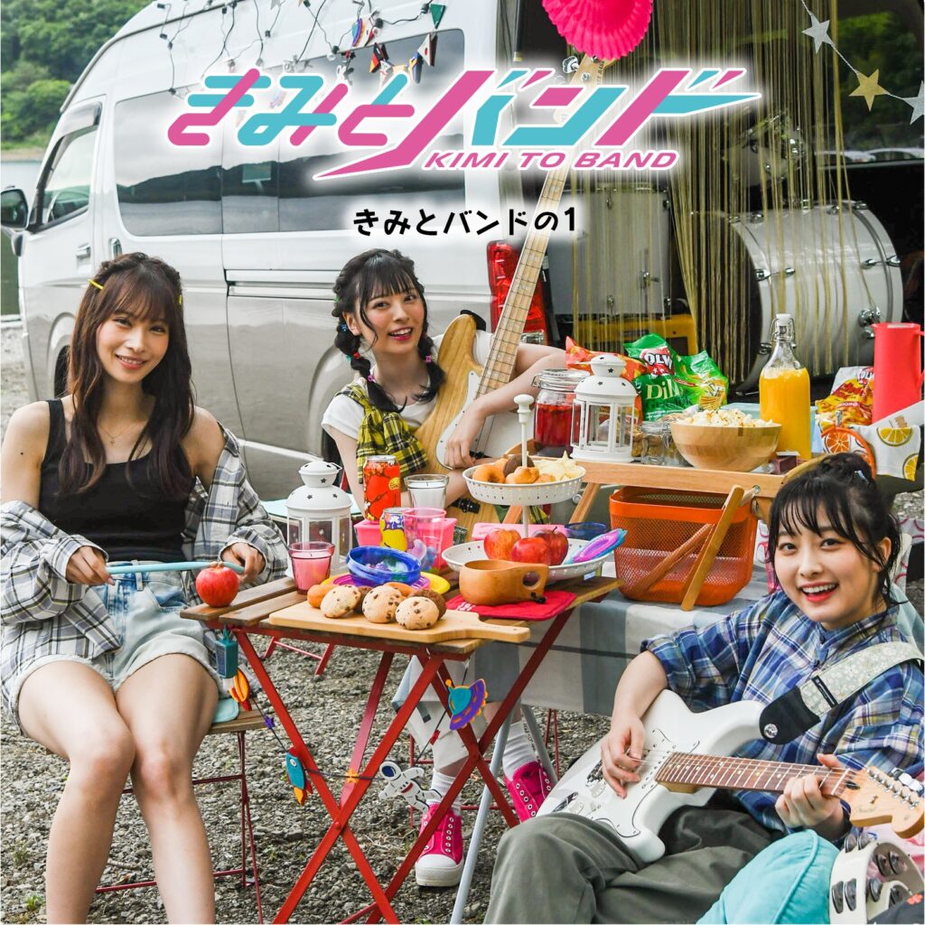 きみとバンド ファーストアルバム「きみとバンドの1」リリース記念