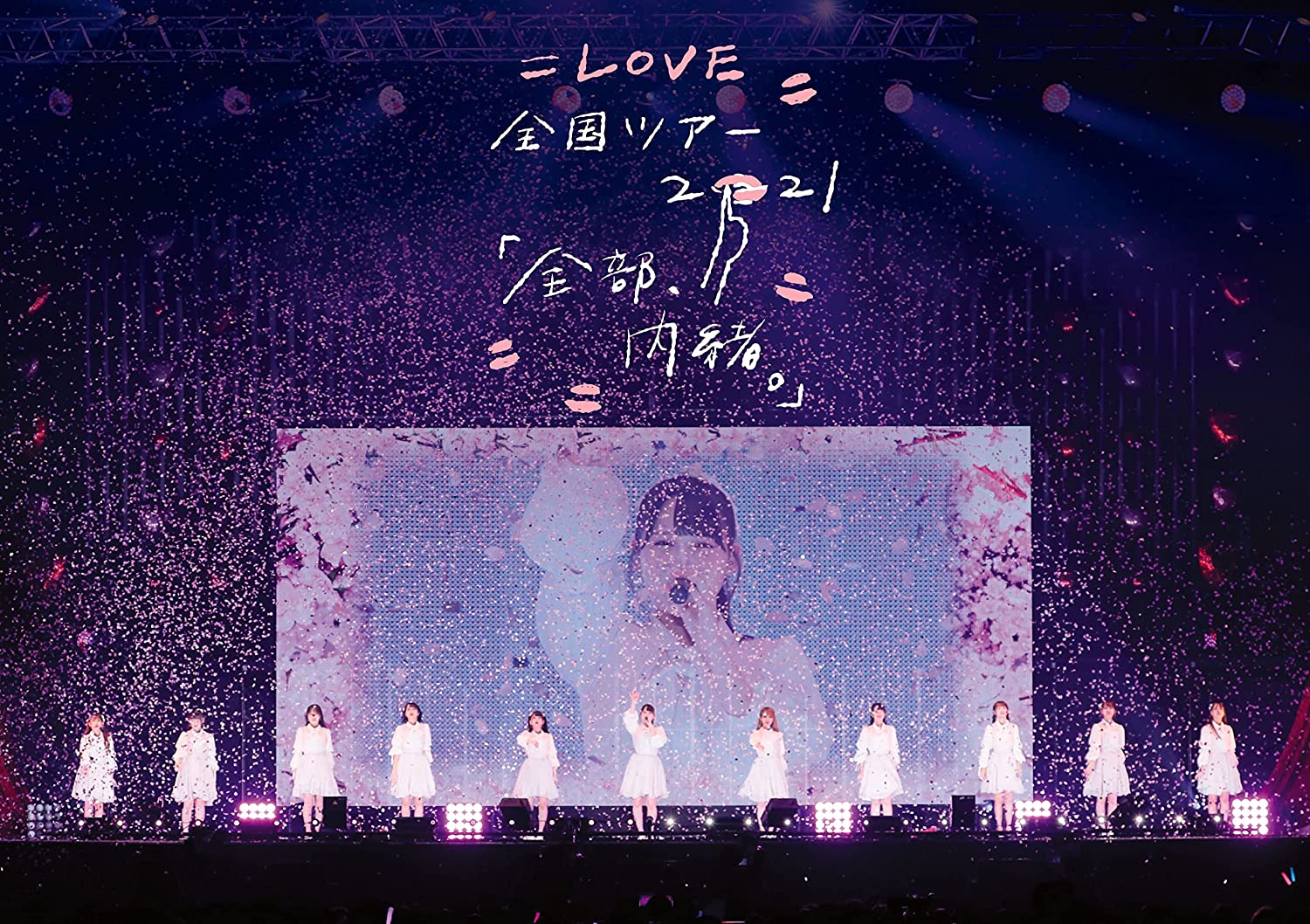 LOVE 全部、内緒。全メンバー直筆サイン入りポスター