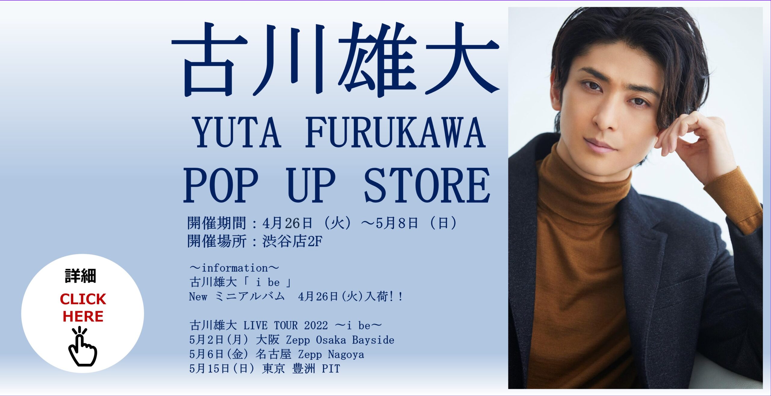 古川雄大POP UP STORE 5/8まで – TowerRecords Shibuya