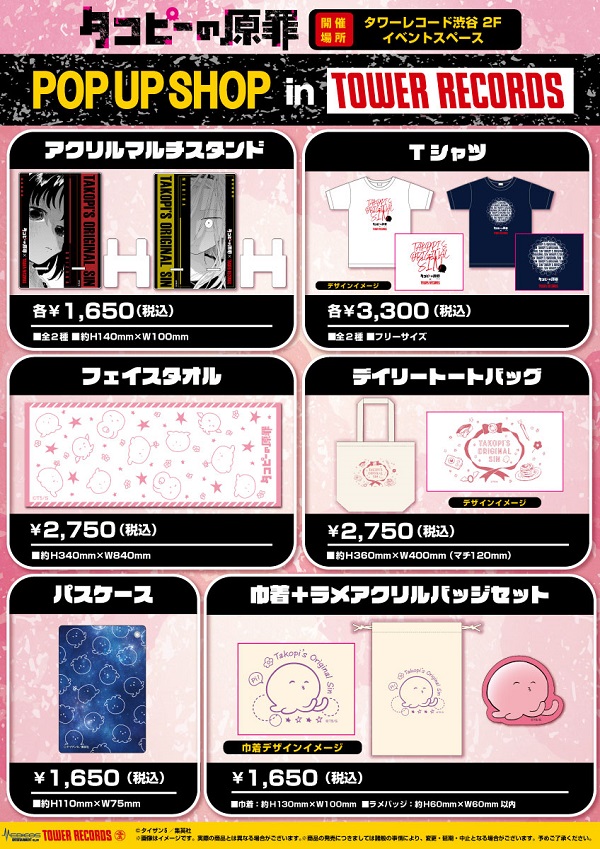 タコピーの原罪』 POP UP SHOP 開催決定！！