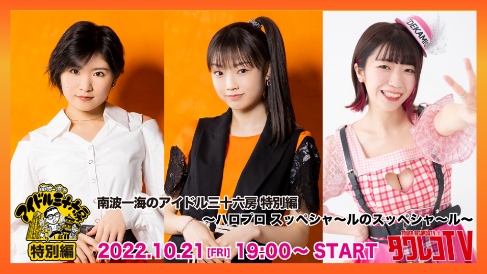 【アイドル三十六房】「南波一海のアイドル三十六房 特別編 ～ハロプロ スッペシャ～ルのスッペシャ～ル～」
