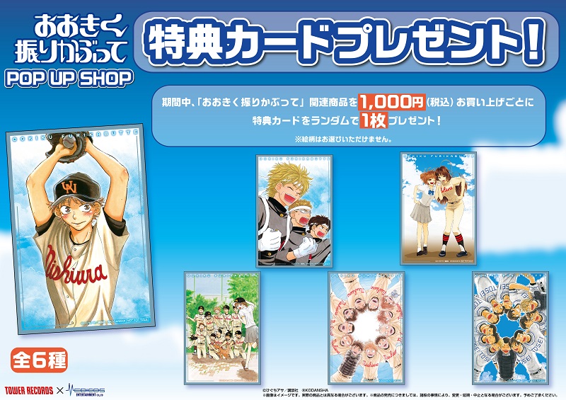 おおきく振りかぶって】「おおきく振りかぶって」POP UP SHOP