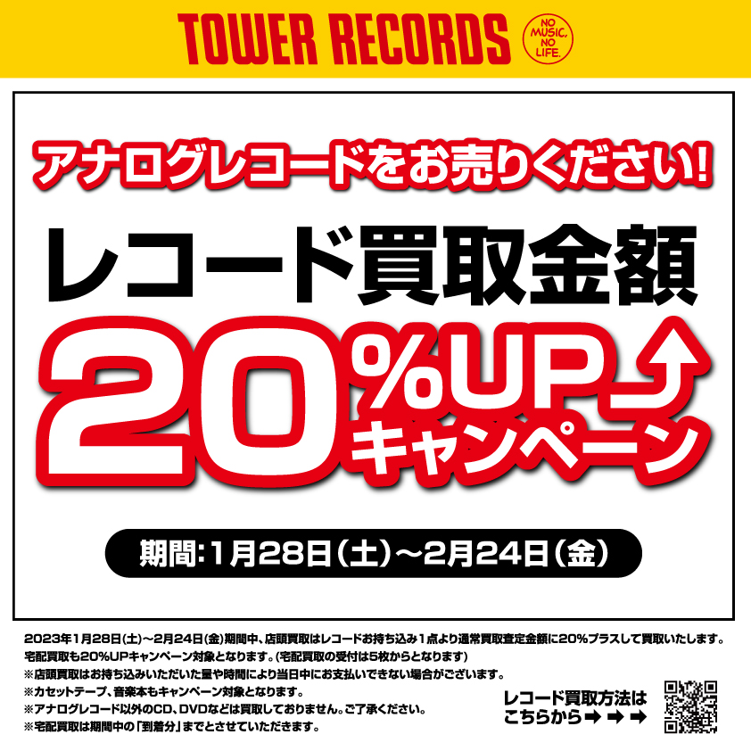 TOWER VINYL SHIBUYAレコード買取金額20％UP⤴キャンペーン
