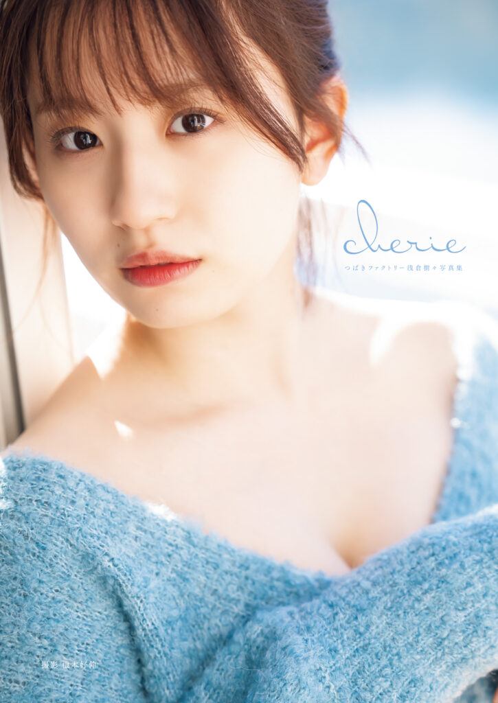 浅倉樹々】つばきファクトリー 浅倉樹々写真集「cherie」発売