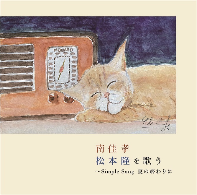 南佳孝】「南佳孝 松本隆を歌うSimple Song 夏の終わり」発売