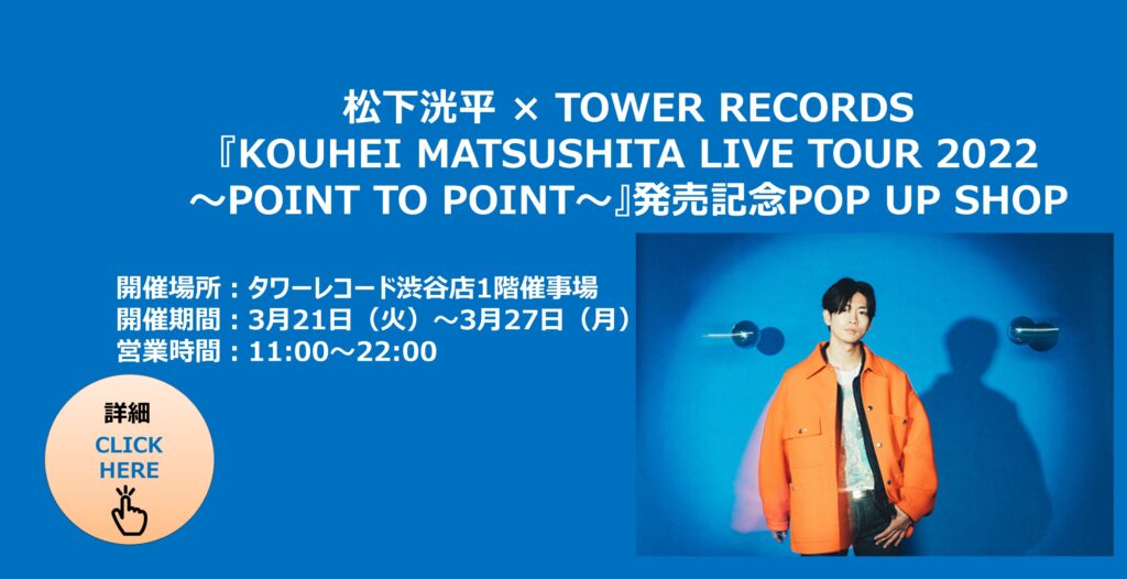 松下洸平】『KOUHEI MATSUSHITA LIVE TOUR 2022 〜POINT TO POINT