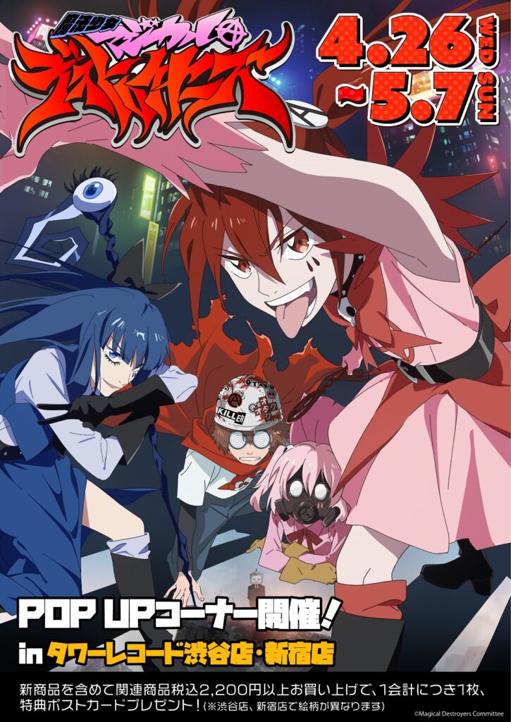 魔法少女マジカルデストロイヤーズ】魔法少女マジカル