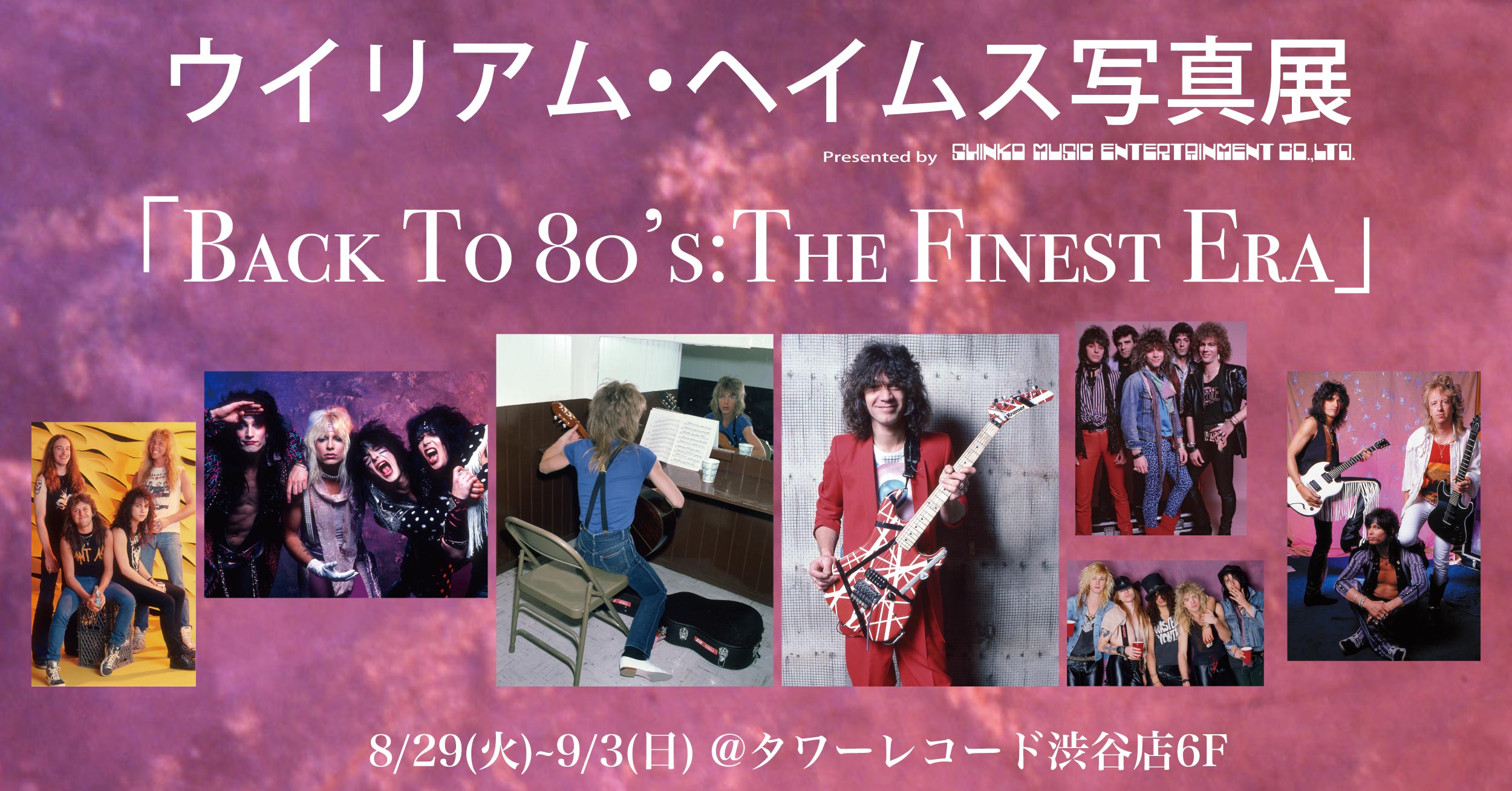 ウイリアム・ ヘイムス】 写真展「BACK TO 80's:THE FINESTERA