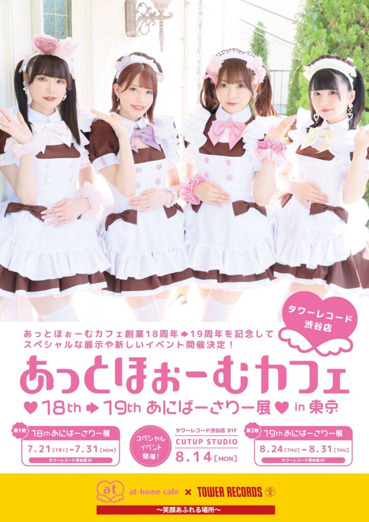 あっとほぉーむカフェ】お楽しみ会 in タワレコ渋谷 あっとほぉーむカフェ】お楽しみ会 in タワレコ渋谷