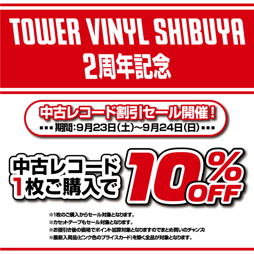 2周年記念！9月23日（土）～9月24日(日)中古レコード10%OFF割引セール