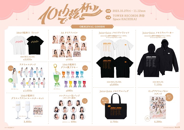 Juice=Juice 10周年企画展「10thで乾杯!」 Juice=Juice結成＆デビュー10周年を祝う企画展「10thで乾杯
