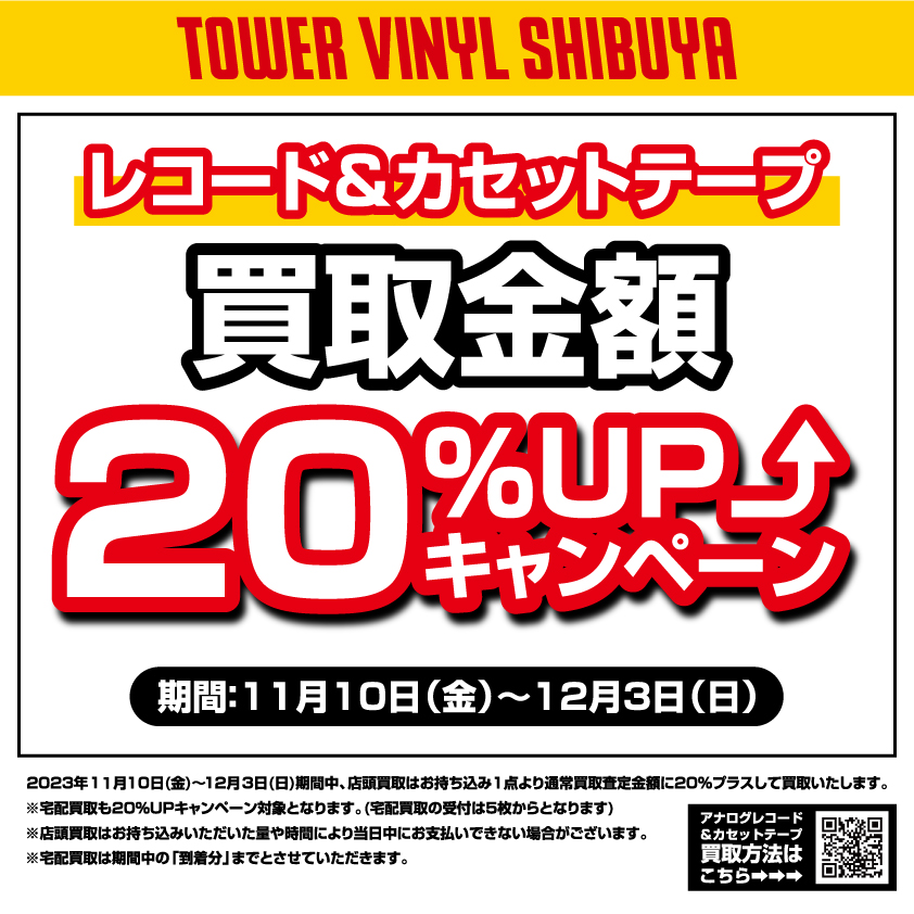 11/10(金)-12/3(日)】アナログレコード＆カセットテープ買取金額20％UP