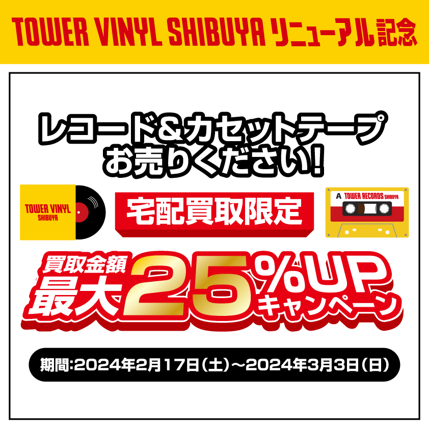 TOWER VINYL SHIBUYA リニューアル記念！レコード＆カセット買取