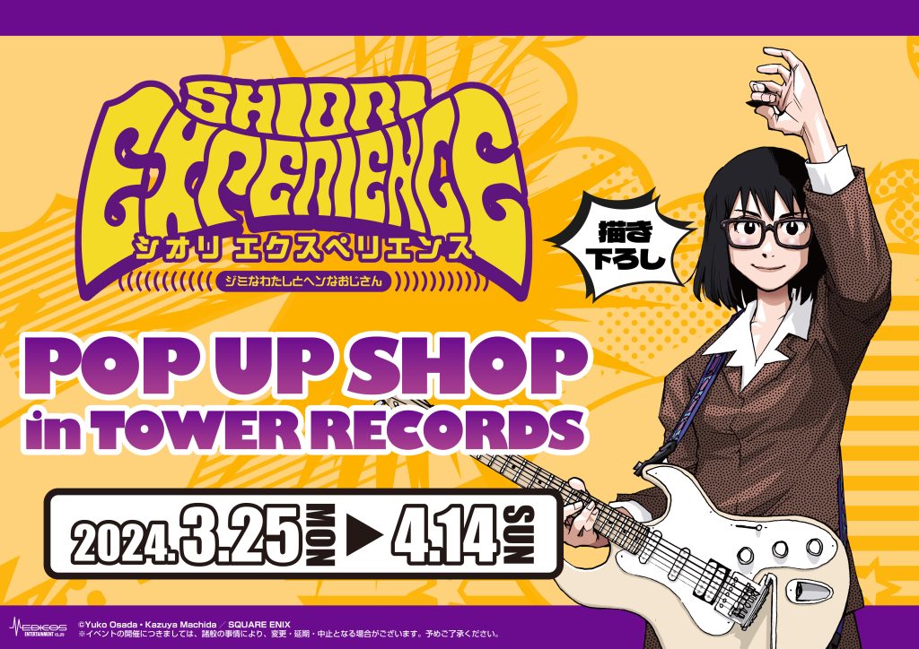 SHIORI EXPERIENCE〜ジミなわたしとヘンなおじさん〜】POP UP SHOP in  