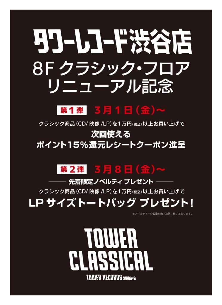 クラシックフロア リニューアル記念施策が決定！ タワレコ渋谷限定特典 13 アリス