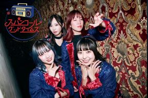 【スパンコールグッドタイムズ】2ndミニアルバム『スパンコール＆チップス』ミニライブ＆特典会