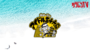 『南波一海のアイドル三十六房』